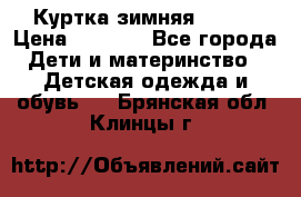 Куртка зимняя kerry › Цена ­ 2 500 - Все города Дети и материнство » Детская одежда и обувь   . Брянская обл.,Клинцы г.